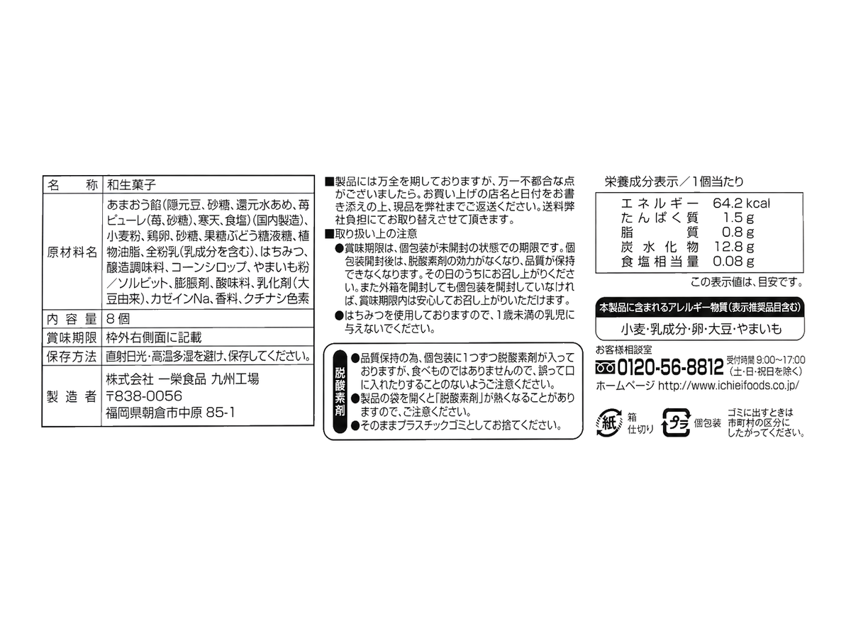 あまおう餡どら焼8個（裏面）