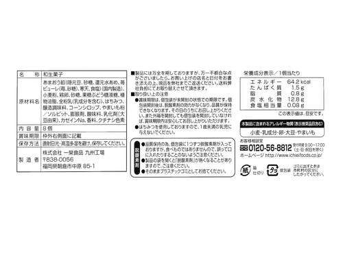 あまおう餡どら焼8個（裏面）