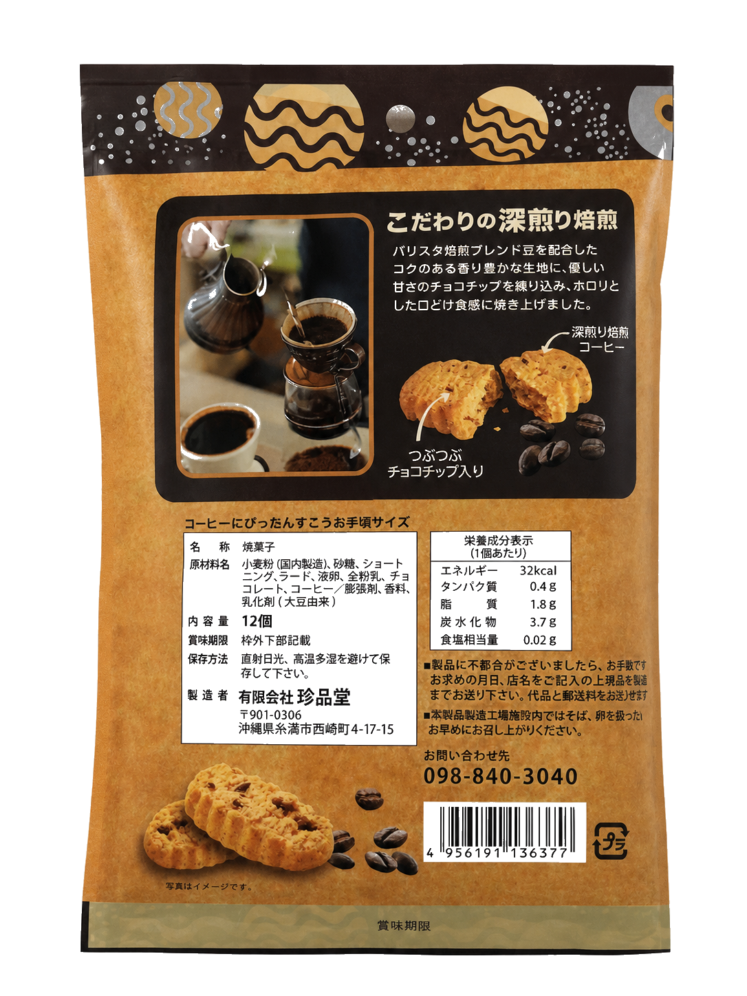 コーヒーに合うちんすこう（裏面）