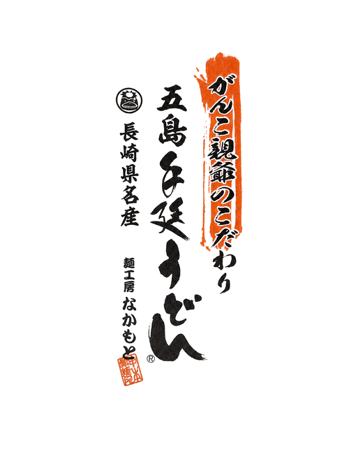 がんこ親爨のこだわりうどん