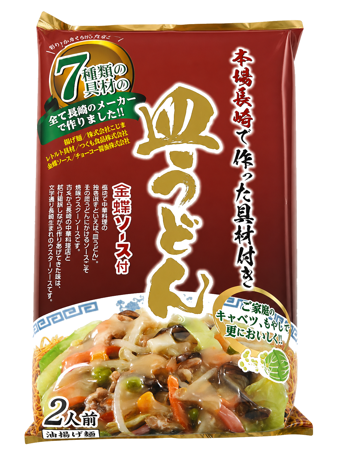 皿うどん（具材付き）2人前