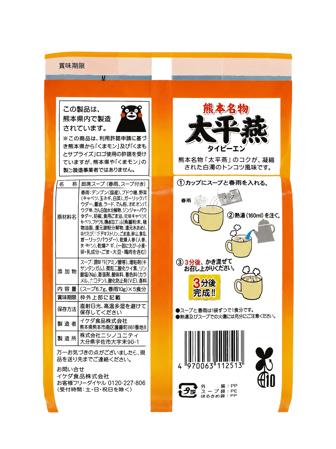 太平燕 チキン味（裏面）