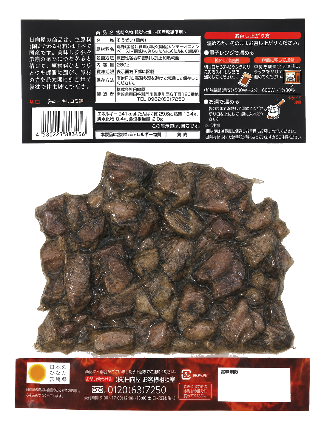 宮崎名物鶏炭火焼 国産赤鶏使用（裏面）